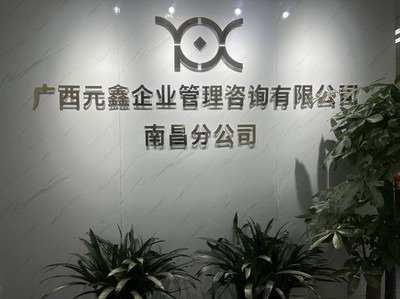深耕贛鄱，賦能企業——廣西元鑫企業管理咨詢南昌分公司助力區域經濟高質量發展